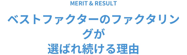 Best Facter-ベストファクター-の特徴