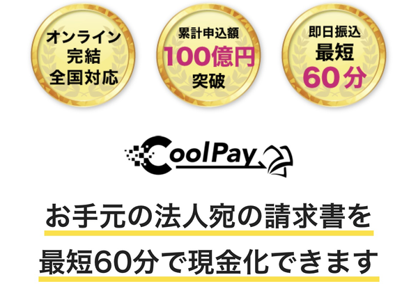 CoolPay-クールペイ-