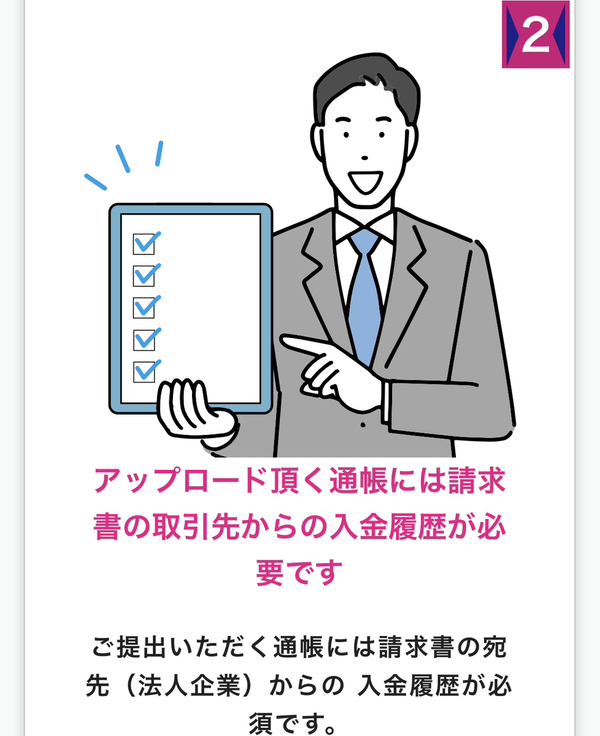 STEP2 アップロードする通帳には請求書の取引先からの入金履歴が必要です