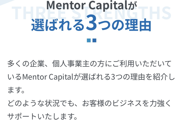 Mentor Capital-メンターキャピタル- の特徴