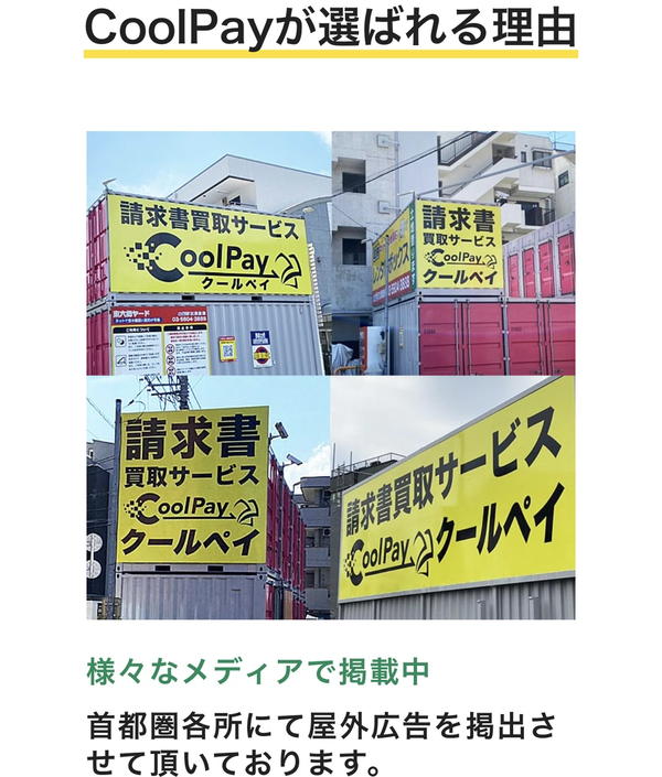 CoolPay-クールペイ-の特徴