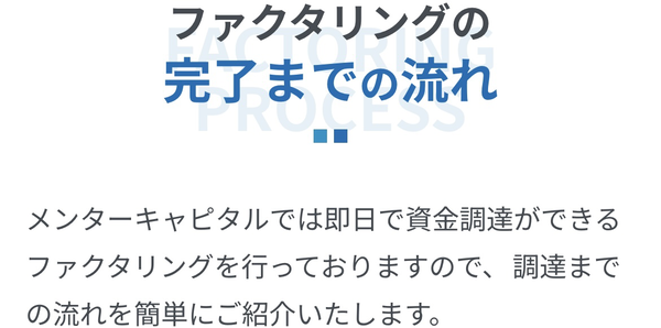 Mentor Capital-メンターキャピタル- ファクタリングサービス利用方法