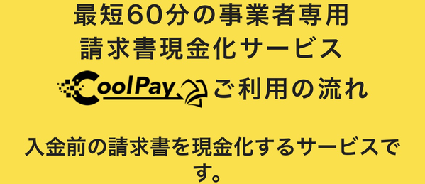 CoolPay-クールペイ- ファクタリングサービス利用方法
