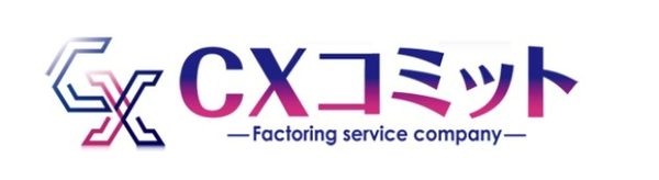【CXコミット】おすすめファクタリング会社で即日資金調達！