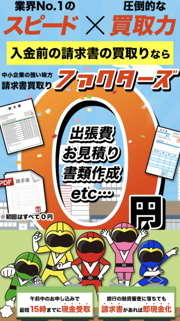 【ファクターズ】おすすめファクタリング会社で即日資金調達!