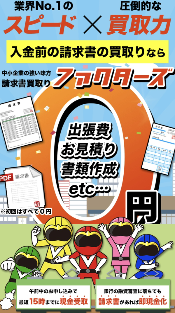 【ファクターズ】おすすめファクタリング会社で即日資金調達！