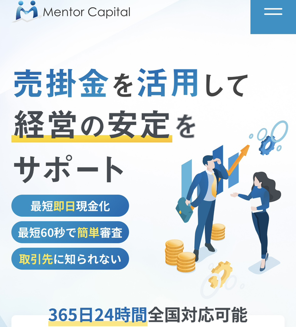 【Mentor Capital-メンターキャピタル-】おすすめファクタリング会社で即日資金調達！