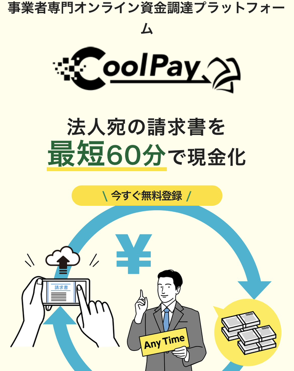 【CoolPay-クールペイ-】おすすめファクタリング会社で即日資金調達！