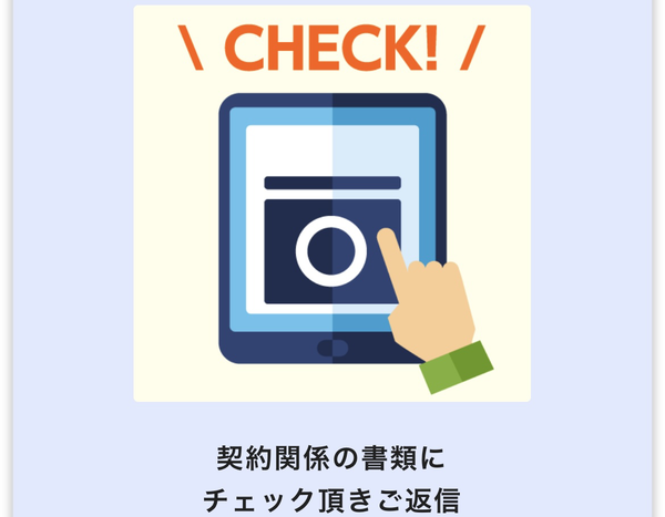 STEP3 契約・送金 （所要時間：1時間）
