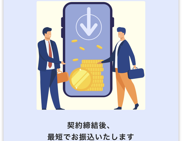 STEP3 契約・送金 （所要時間：1時間）