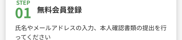 STEP1 無料会員登録