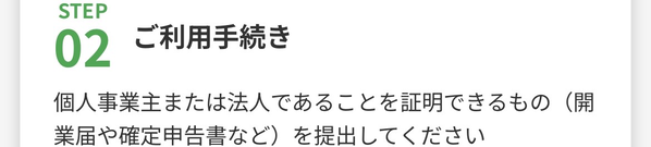 STEP2 利用手続き