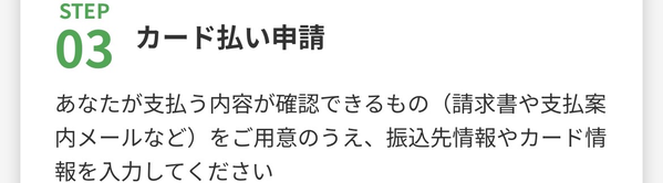 STEP3 カード払い申請
