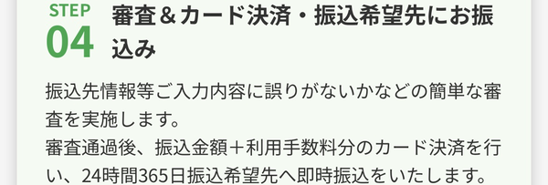 STEP4 審査＆カード決済・振込希望先に振り込み