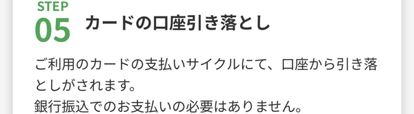 STEP5 カードの口座引き落とし