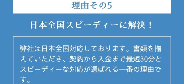 POINT5 日本全国スピーディーに解決！