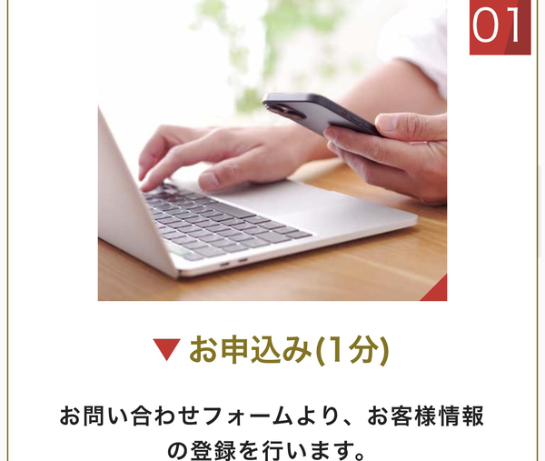 STEP1 申し込み(1分)