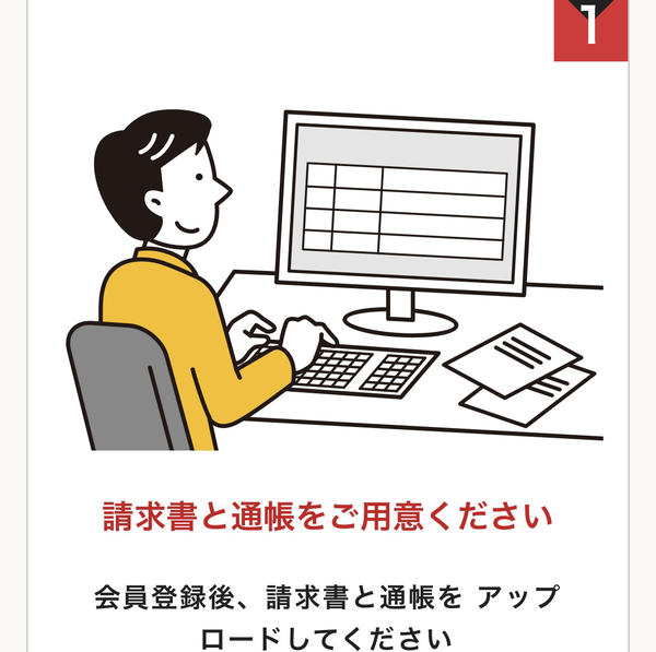 STEP1 請求書と通帳を用意する