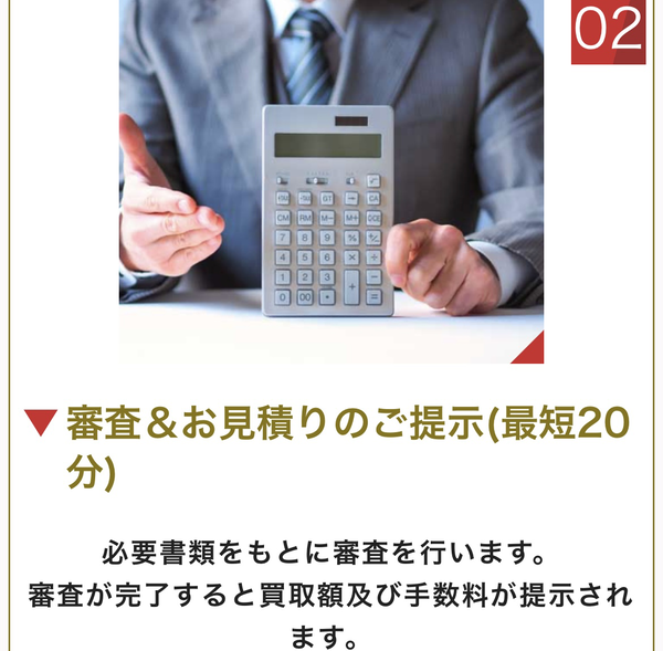 STEP2 審査＆見積りの提示(最短20分)