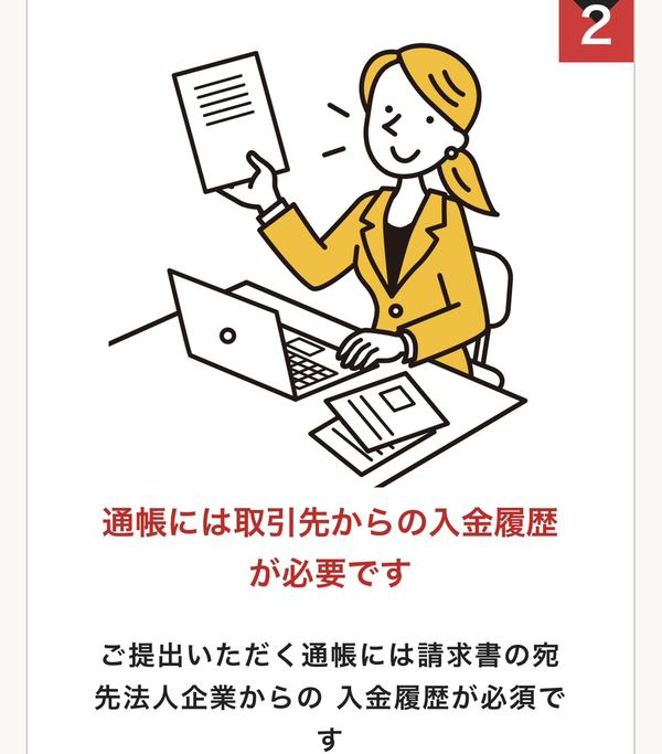 STEP2 通帳には取引先からの入金履歴が必要です