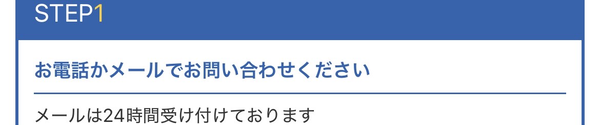 STEP1 お問い合わせ