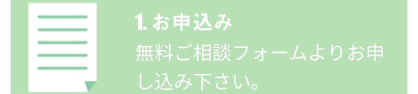 STEP1 お申込み