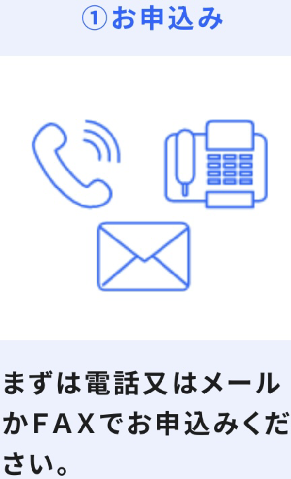 STEP1 お申込み