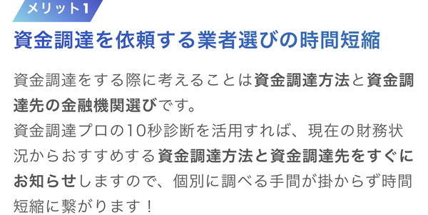 POINT1 資金調達を依頼する業者選びの時間短縮