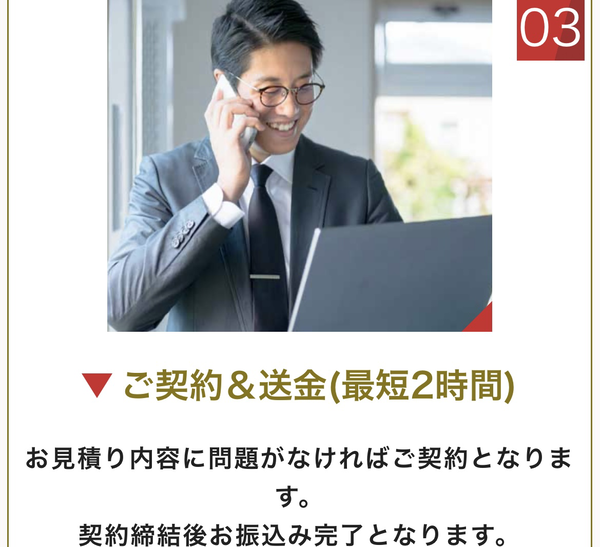 STEP3 契約＆送金(最短2時間)