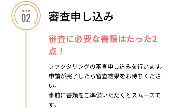 STEP2 審査申し込み