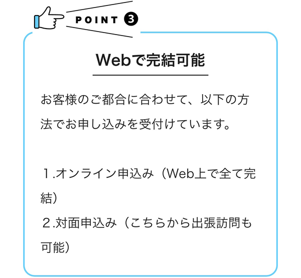 POINT3 Webでオンライン完結可能