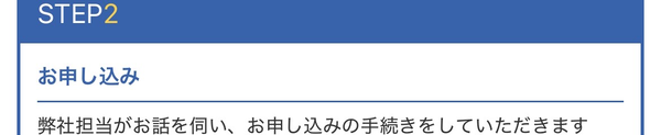 STEP2 お申し込み