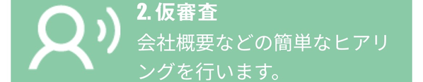 STEP2 仮審査