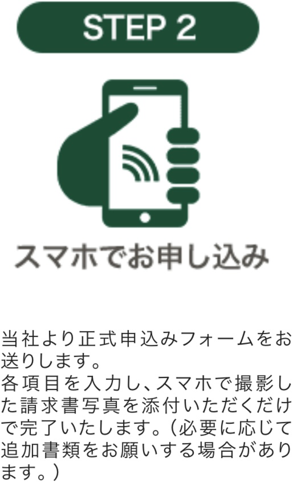 STEP2 スマホで申し込み