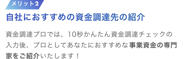 POINT2 おすすめの資金調達先の紹介