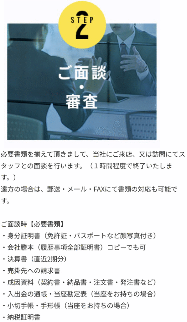 STEP2 面談・審査