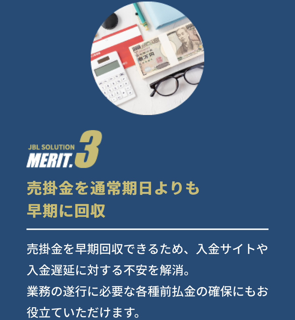 POINT3 売掛金を通常期日よりも早期に回収
