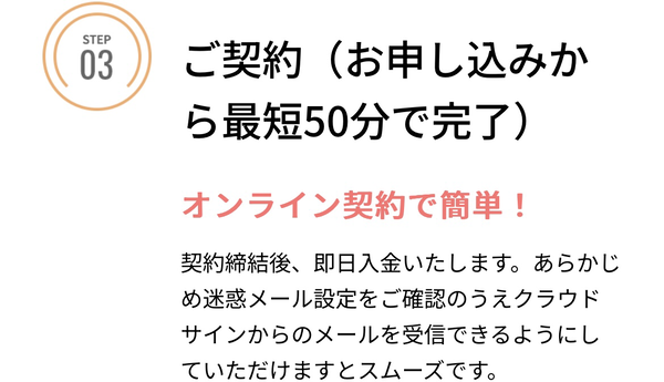 STEP3 契約（申し込みから最短50分で完了）