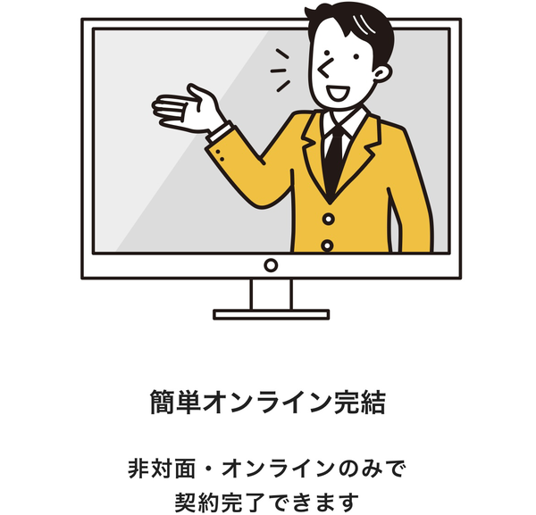 POINT1 簡単オンライン完結