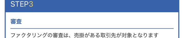 STEP3 審査