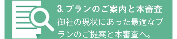 STEP3 プランのご案内と本審査