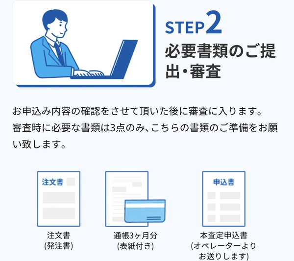 STEP2 必要書類の提出・審査