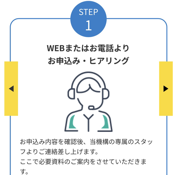 STEP1 WEB・電話から申し込み・ヒアリング
