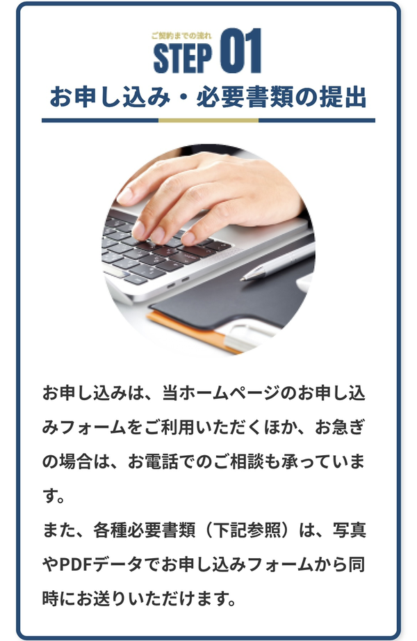STEP1 申し込み・必要書類の提出