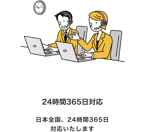 POINT2 24時間365日対応