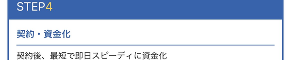 STEP4 契約・資金化