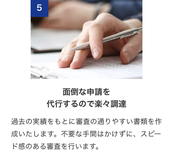 POINT5 面倒な申請を代行するので楽々調達