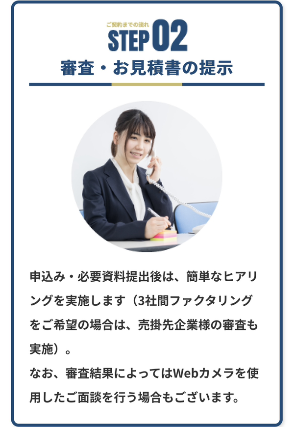 STEP2 審査・見積書の提示