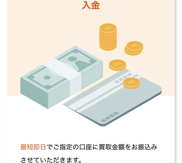 STEP3 最短90分即日振り込み