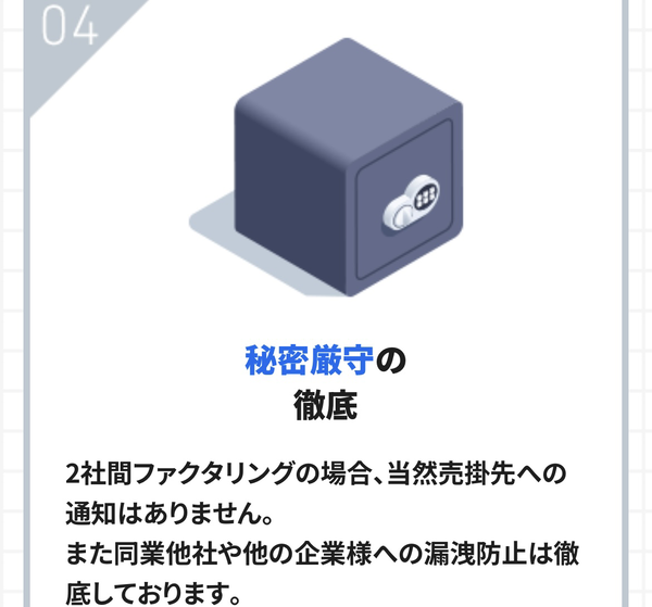 POINT4 秘密厳守の徹底